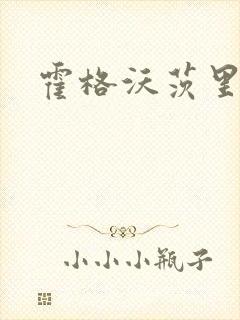 霍格沃茨里的狼