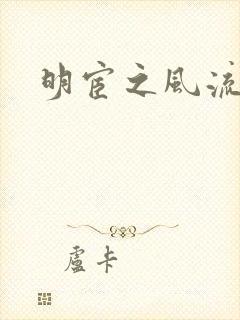 明宦之风流无边