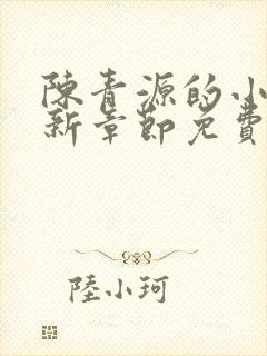 陈青源的小说最新章节免费阅读