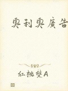 奥利奥广告