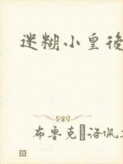 迷糊小皇后