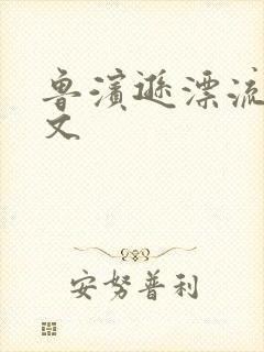 鲁滨逊漂流记全文封面
