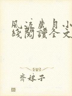 风流岁月小说在线阅读全文无弹窗