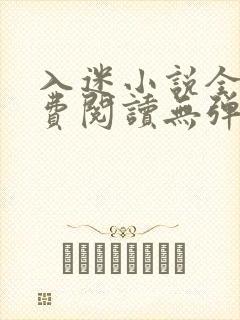 入迷小说全文免费阅读无弹窗