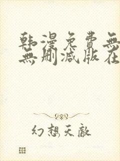 韩漫免费无羞遮无删减版在线观看