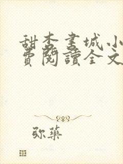 甜杏书城小说免费阅读全文最新章节