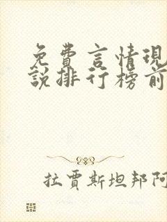 免费言情现代小说排行榜前十名