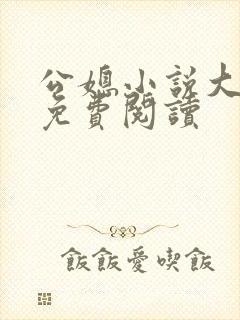 公媳小说大全套免费阅读