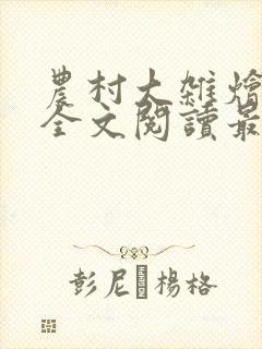 农村大杂烩小说全文阅读最新章节列