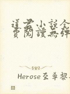 道君小说全文免费阅读无弹窗