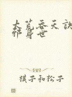 太荒吞天诀柳无邪身世