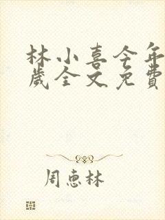 林小喜今年19岁全文免费阅读李老汉晚