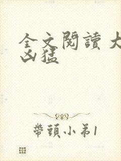 全文阅读 大叔凶猛