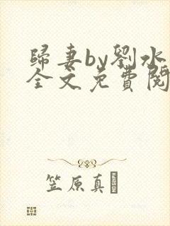 归妻by刘水水全文免费阅读