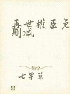 再世权臣免费无删减