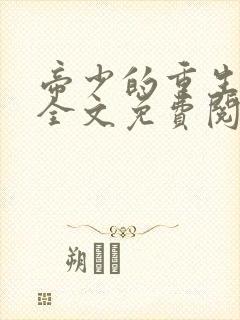 帝少的重生毒妻全文免费阅读