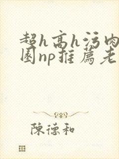 超h高h污肉校园np推荐老师封面