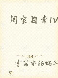 周家日常1V6