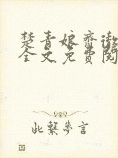 楚青娘齐彻小说全文免费阅读无弹窗