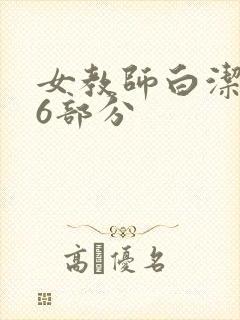 女教师白洁第96部分