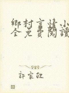 乡村言情小说大全免费阅读