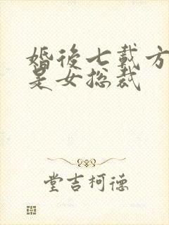 婚后七载方知妻是女总裁封面