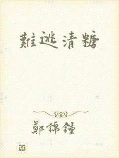 难逃清糖
