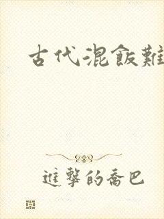 古代混饭难