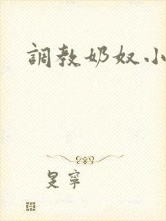 调教奶奴小说