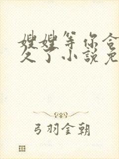 嫂嫂等你合离很久了小说免费阅读全文