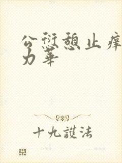 公愆憩止痒古悦力华