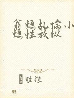 翁熄乩伦小说翁熄性放纵