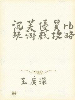 沉芙优质rb系统游戏攻略系统