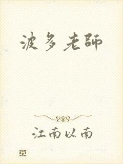 波多老师封面