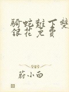 骑蛇难下双+金银花免费封面