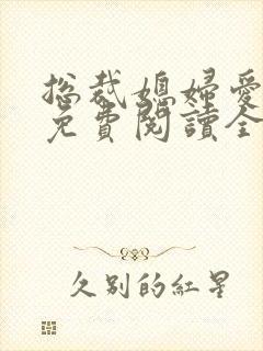 总裁媳妇爱上我免费阅读全文阅读