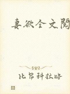 妻欲全文阅读