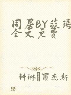 同居BY苏玛丽全文免费
