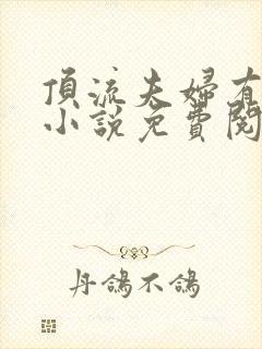 顶流夫妇有点甜小说免费阅读全文