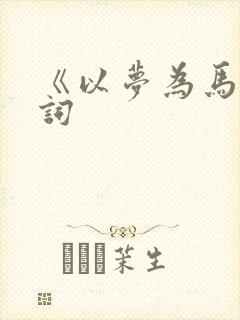 《以梦为马》歌词封面