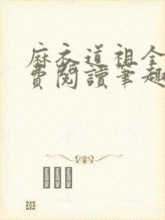 麻衣道祖全文免费阅读笔趣阁