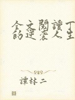 全文阅读丁二狗的逆袭人生