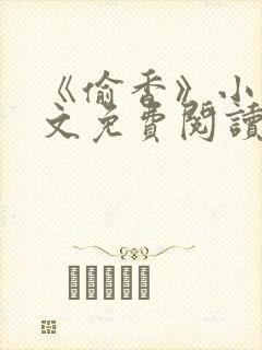 《偷香》小说全文免费阅读