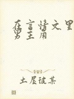 在言情文里撩直男主角