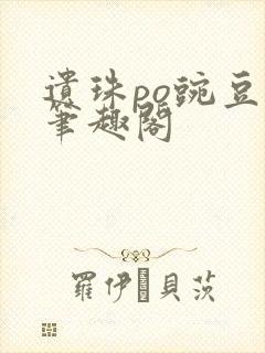 遗珠po豌豆荚笔趣阁封面