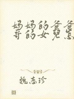 妈妈的爸爸的哥哥的女儿怎么称呼封面