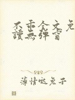 不乖全文免费阅读无弹窗