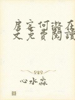 房客何璐在线全文免费阅读笔趣