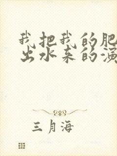 我把我的肥岳日出水来的演员表
