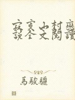 寂寞山村恋上小说全文阅读